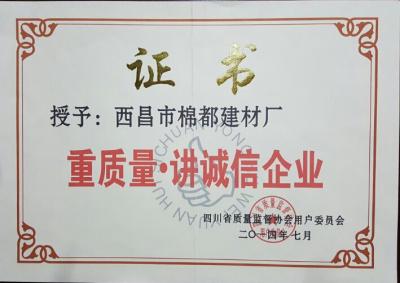 2014年度重質(zhì)量·講誠信企業(yè)