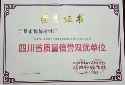 2016年度四川省質(zhì)量信譽雙優(yōu)單位