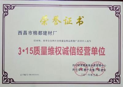 2016年度3·15質(zhì)量維權(quán)誠信經(jīng)營單位