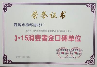 2016年度3·15消費者金口碑單位