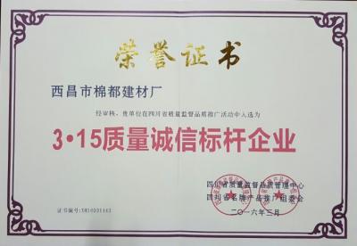 2016年度3·15質(zhì)量誠信標桿企業(yè)